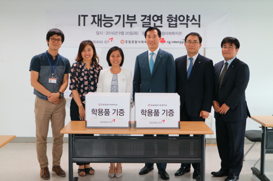 아시아나IDT가 지난 20일 서울 중림동 중림종합사회복지관에서 초등학생 대상 컴퓨터 교육을 지원하기 위한 'IT 재능나눔 협약' 을 체결했다. 한창수 아시아나IDT 대표(오른쪽 세번째부터)와 이운희 중림종합사회복지관장 등이 기념촬영을 하고 있다. 아시아나IDT 제공